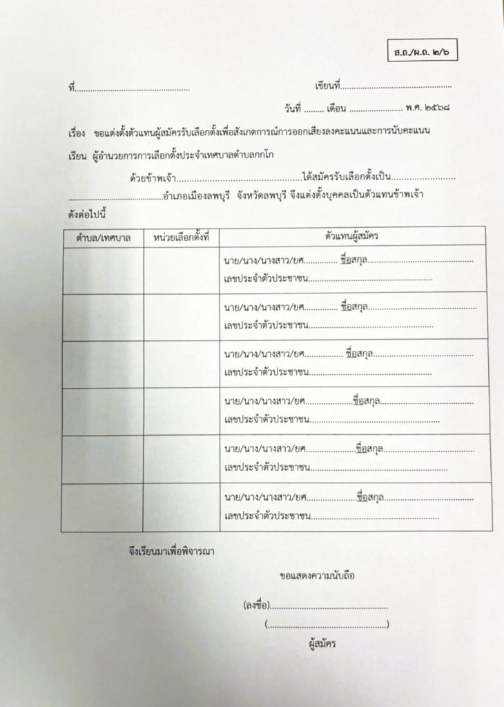 เรื่องขอแต่งตั้งตัวแทนผู้สมัครรับเลือกตั้งเพื่อสังเกตการณ์การออกเสียงลงคะแนนและการนับคะแนน