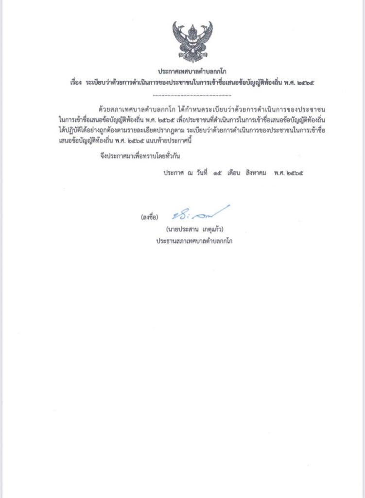 ประกาศระเบียบว่าด้วยการดำเนินการของประชาชนในการเข้าชื่อเสนอข้อบัญญัติท้องถิ่น พ.ศ. ๒๕๖๕