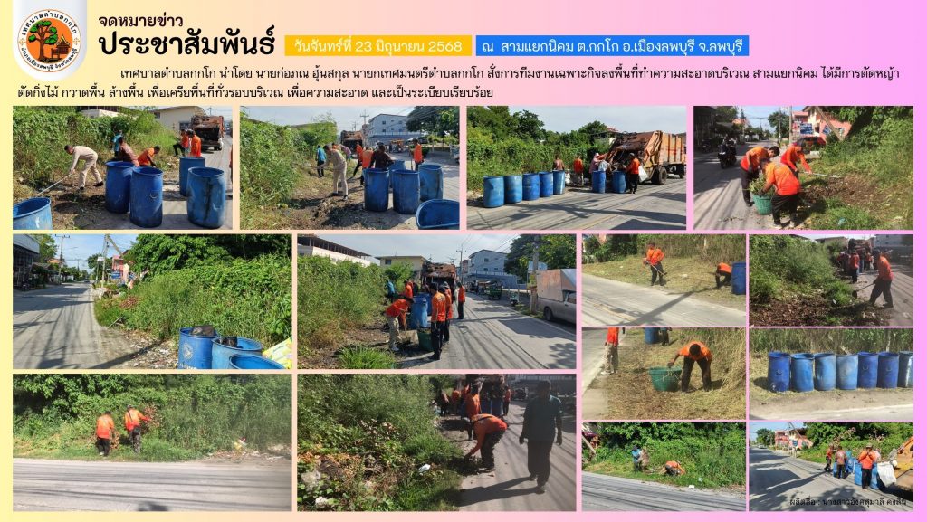 ทต.กกโก ลงพื้นที่ทำความสะอาดบริเวณ สามแยกนิคม ต.กกโก อ.เมืองลพบุรี จ.ลพบุรี