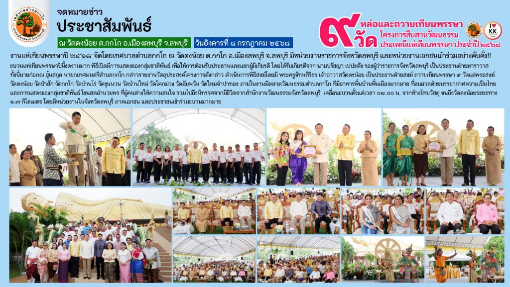 “ยลถิ่นกกโก ทำบุญใหญ่โต หล่อเทียน 9 วัด” ประเพณีแห่เทียนพรรษา 2568 ณ วัดดงน้อย ต.กกโก จ.ลพบุรี