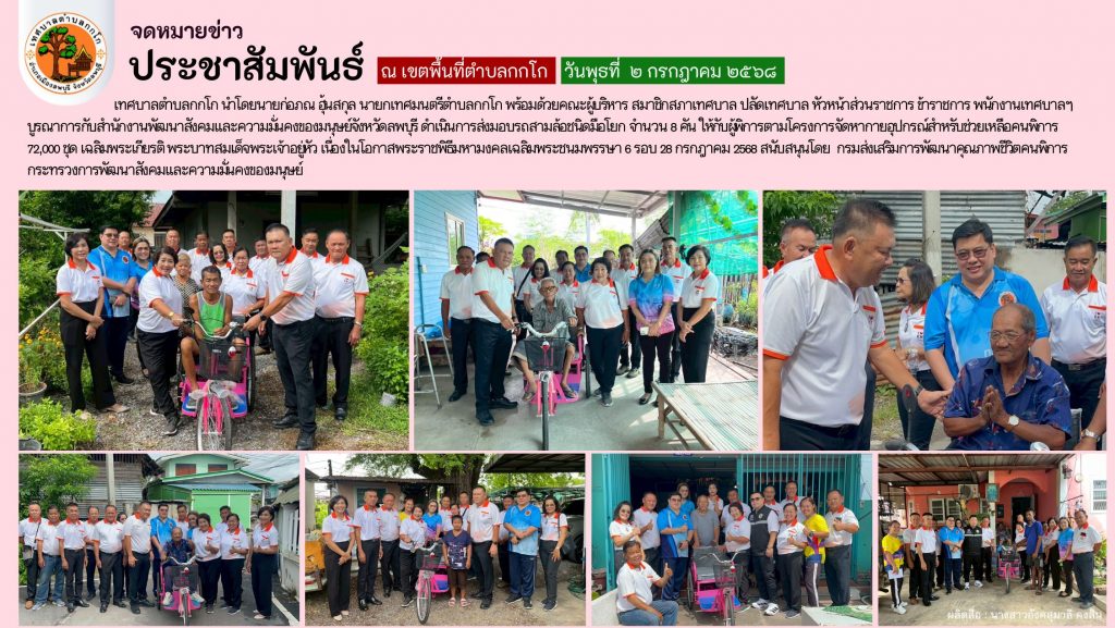 เทศบาลตำบลกกโก ส่งมอบรถสามล้อชนิดมือโยกแก่ผู้พิการตำบลกกโก โครงการจัดหากายอุปกรณ์สำหรับช่วยเหลือคนพิการฯ