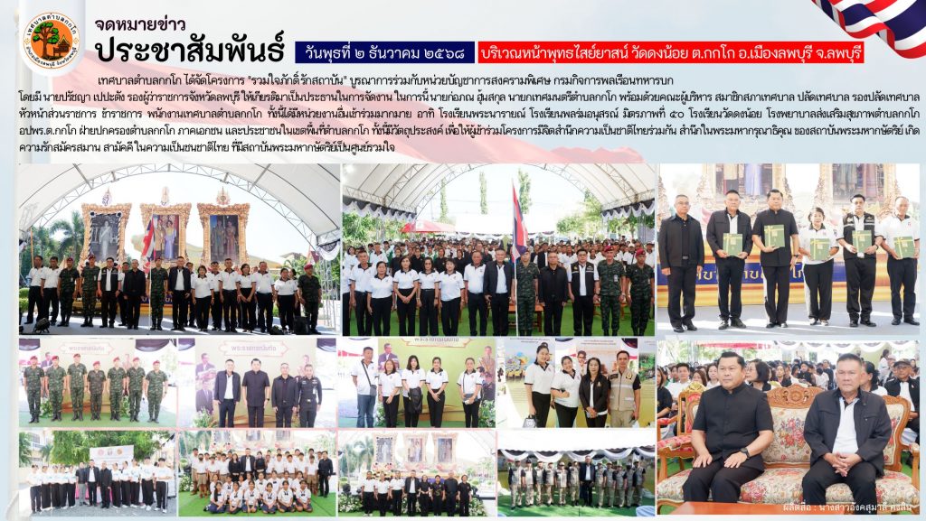 เทศบาลตำบลกกโก จัดโครงการ “รวมใจภักดิ์ รักสถาบัน” ร่วมกับหน่วยบัญชาการสงครามพิเศษ กรมกิจการพลเรือนทหารบก