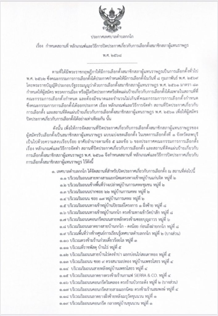 ประกาศกำหนดสถานที่ หลักเกณฑ์และวิธีการปิดประกาศเกี่ยวกับการเลือกตั้งสมาชิกสภาผู้แทนราษฎร พ.ศ. 2568