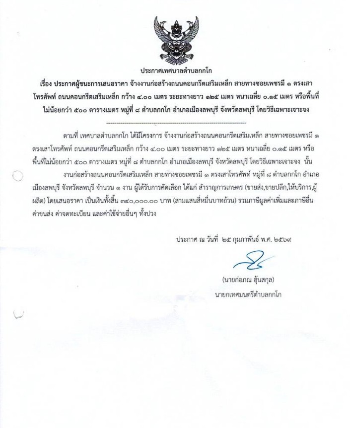 งานก่อสร้างถนนคอนกรีตเสริมเหล็ก สายทางซอยเพชรมี 1 ตรงเสาโทรศัพท์ ถนนคอนกรีตเสริมเหล็ก กว้าง 4.00 เมตร ระยะทางยาว 125 เมตร หนาเฉลี่ย 0.15 เมตร หรือพื้นที่ไม่น้อยกว่า 500 ตารางเมตร หมู่ที่ 8 ต.กกโก อ.เมืองลพบุรี จ.ลพบุรี