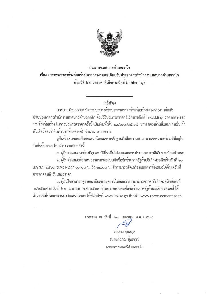 ประกาศประกวดราคาจ้างโครงการงานต่อเติมปรับปรุงอาคารสำนักงานเทศบาลตำบลกกโก