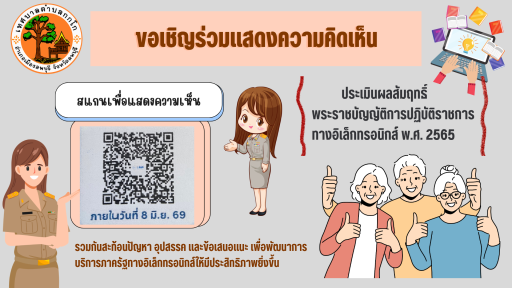 ประชาสัมพันธ์ การแจ้งหน่วยงานของรัฐเพื่อปฎิบัติตามพระราชบัญญัติการปฎิบัติราชการทางอิเล้กทรกนิกส์ พ.ศ. 2565