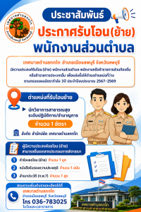 ประชาสัมพันธ์ประกาศรับโอน (ย้าย) พนักงานส่วนตำบล