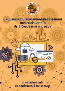 แผนบริหารความเสี่ยงด้านเทคโนโลยีสารสนเทศ เทศบาลตำบลกกโก ประจำปีงบประมาณ 2569