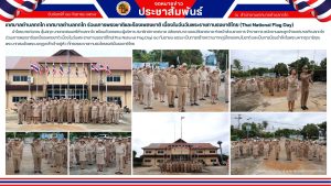 เทศบาลตำบลกกโก ร่วมเคารพธงชาติและร้องเพลงชาติ เนื่องในวันวันพระราชทานธงชาติไทย (Thai National Flag Day)