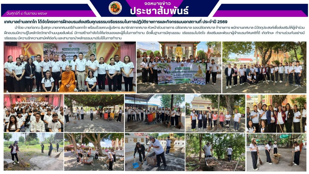 โครงการฝึกอบรมส่งเสริมคุณธรรมจริยธรรมในการปฏิบัติราชการและกิจกรรมนอกสถานที่ ประจำปี 2569